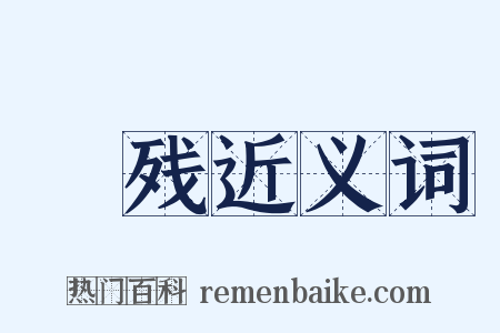 藂残近义词是什么意思的图片